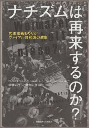 ナチズムは再来するのか? : 民主主義をめぐるヴァイマル共和国の教訓