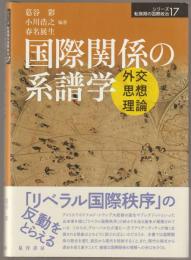 国際関係の系譜学 : 外交思想理論