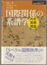 国際関係の系譜学 : 外交思想理論