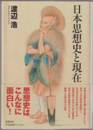 日本思想史と現在