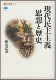 現代民主主義思想と歴史