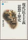 現代民主主義思想と歴史