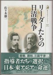 リーダーたちの日清戦争