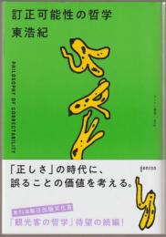 訂正可能性の哲学