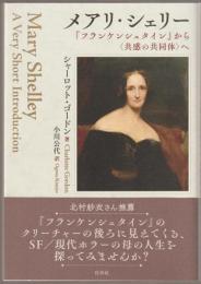 メアリ・シェリー