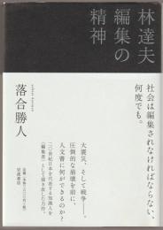 林達夫編集の精神