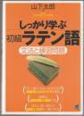 しっかり学ぶ初級ラテン語