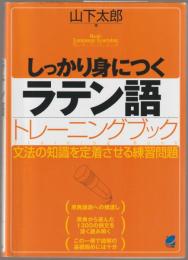 しっかり身につくラテン語トレーニングブック