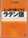 しっかり身につくラテン語トレーニングブック