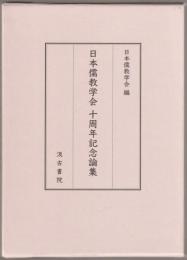 日本儒教学会十周年記念論集