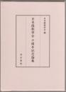 日本儒教学会十周年記念論集