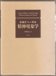 精神現象学
