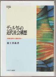 デュルケムの近代社会構想 : 有機的連帯から職能団体へ