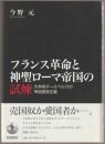 フランス革命と神聖ローマ帝国の試煉 : 大宰相ダールベルクの帝国愛国主義