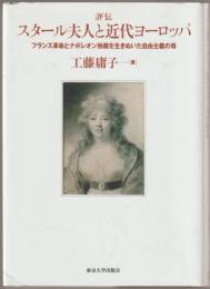 評伝スタール夫人と近代ヨーロッパ