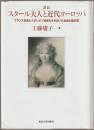 評伝スタール夫人と近代ヨーロッパ