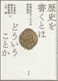 歴史を書くとはどういうことか