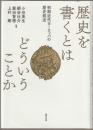 歴史を書くとはどういうことか
