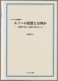 ルソーの思想とは何か : 人間であり、市民であること