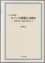 ルソーの思想とは何か : 人間であり、市民であること