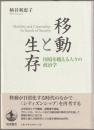 移動と生存