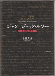 ジャン=ジャック・ルソー = JEAN=JACQUES ROUSSEAU : 自己充足の哲学
