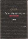 ジャン=ジャック・ルソー = JEAN=JACQUES ROUSSEAU : 自己充足の哲学