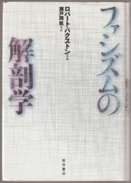 ファシズムの解剖学