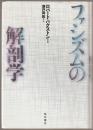 ファシズムの解剖学
