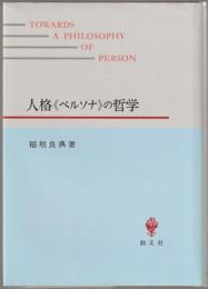 人格《ペルソナ》の哲学