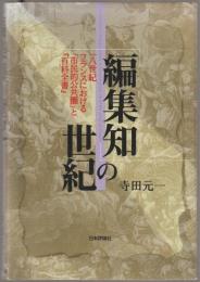 「編集知」の世紀 : 一八世紀フランスにおける「市民的公共圏」と『百科全書』