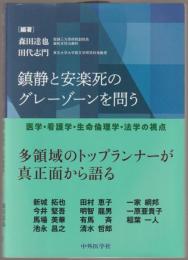 鎮静と安楽死のグレーゾーンを問う : 医学・看護学・生命倫理学・法学の視点