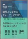 鎮静と安楽死のグレーゾーンを問う : 医学・看護学・生命倫理学・法学の視点