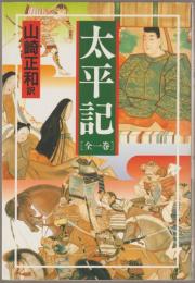 太平記