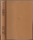 ドイツ国制史 : 15世紀から現代まで