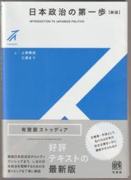日本政治の第一歩