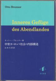 中世ヨーロッパ社会の内部構造