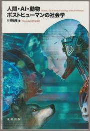 人間・ＡＩ・動物
