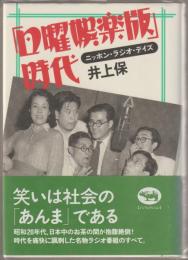 「日曜娯楽版」時代 : ニッポン・ラジオ・デイズ