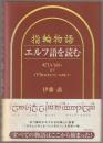 「指輪物語」エルフ語を読む