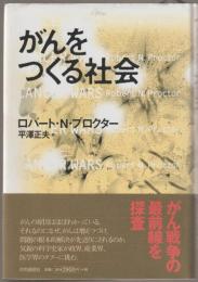 がんをつくる社会