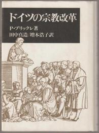 ドイツの宗教改革