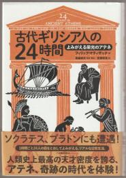 古代ギリシア人の２４時間
