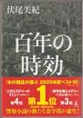 百年の時効