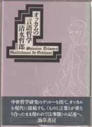 オッカムの言語哲学