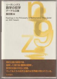 リーディングス数学の哲学 : ゲーデル以後