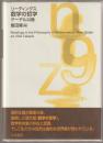 リーディングス数学の哲学 : ゲーデル以後