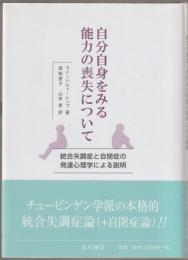 自分自身をみる能力の喪失について : 統合失調症と自閉症の発達心理学による説明