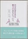自分自身をみる能力の喪失について : 統合失調症と自閉症の発達心理学による説明