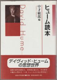 ヒューム読本